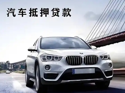 绥化车抵贷如何办理押车和不押车?