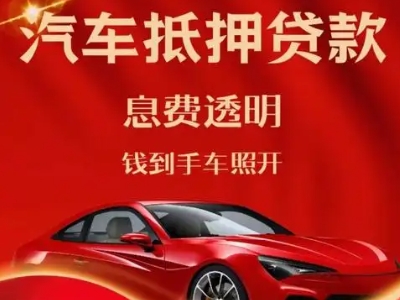 绥化良好口碑的汽车抵押贷款公司推荐