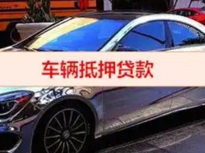 绥化汽车抵押借款的额度如何确定?
