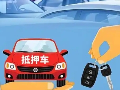 绥化不押车贷款怎么贷?绥化不押车哪里可以办理?